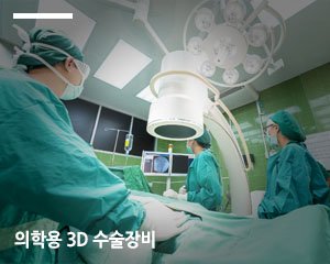 의학용 3D 수술장비
