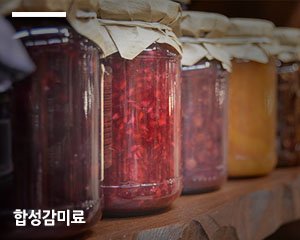 합성감미료