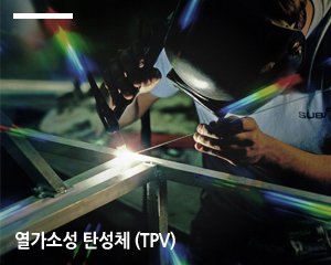 열가소성 탄성체 (TPV)